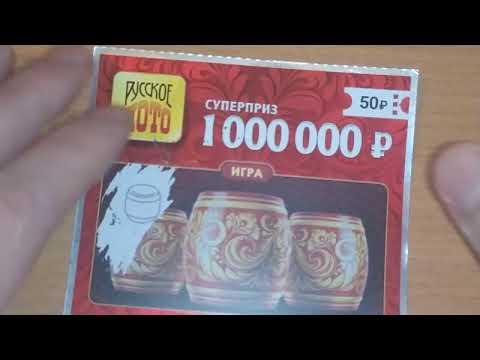 Моментальная лотерея Русское лото от Столото
