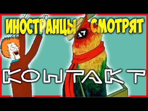 ИНОСТРАНЦЫ СМОТРЯТ МУЛЬТИК КОНТАКТ