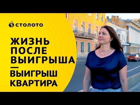 Столото ПРЕДСТАВЛЯЕТ | Победители Жилищной лотереи - семья Алексеевых | Выигрыш - квартира