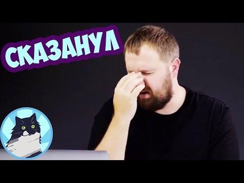 СКАЗАНУЛ 