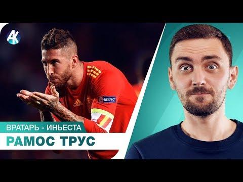 Рамос боится Кейна. Вратарь-Иньеста. Обзор Лиги Наций