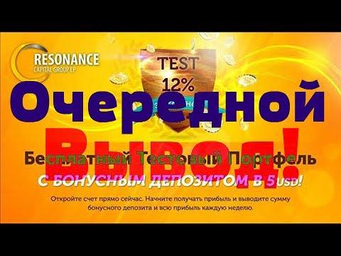 Resonance capital Очередной #Вывод Включайся проект Бомба