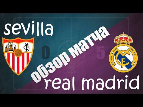 SЕV1LLА vs RЕАL MАDR1D 0-5 / обзор матча и голов