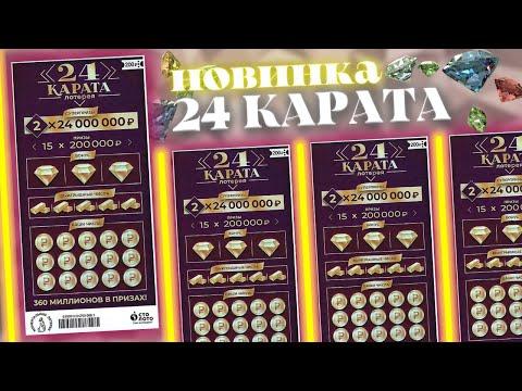 НОВИНКА, 24 Карата, И сразу повезло, Моментальная лотерея Столото, Лотерейные билеты