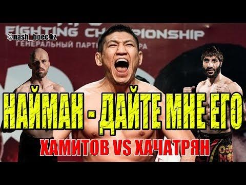 Куат Хамитов vs  Давид Хачатрян #mma #КуатХамитов #Найман