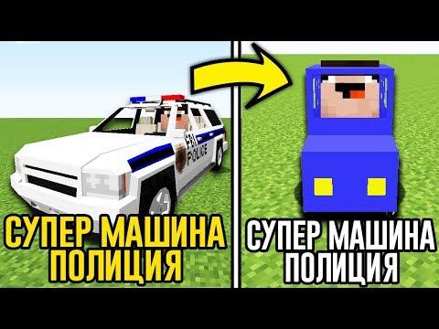 КАК УМЕНЬШИТЬ СУПЕР МАШИНА ПОЛИЦИЯ В МАЙНКРАФТ ! НУБ ПРОТИВ ПРО ! ТРОЛЛИНГ НУБА MINECRAFT МУЛЬТИК