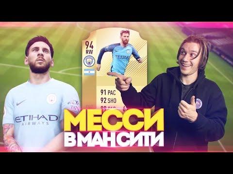 ЧТО, ЕСЛИ МЕССИ ПЕРЕЙДЕТ В МАН СИТИ?