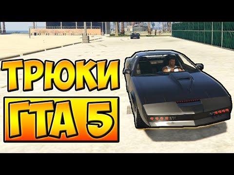 ТРЮКИ И ПРИКОЛЫ НА МАШИНЕ ПАРАШЮТЕ ГТА 5 █ GTA 5