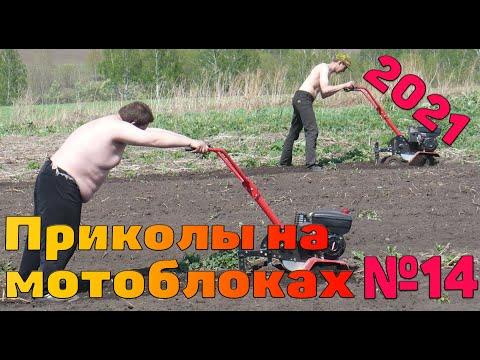 Мотоблок/Приколы/Покатушки и т д Часть четырнадцатая