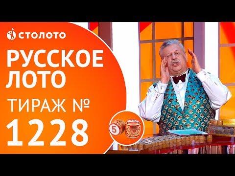 Столото представляет | Русское лото тираж №1228 от 22.04.18