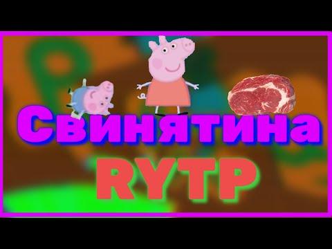Свинятина RYTP/ПРИКОЛЫ,пуп,рутп,прикол