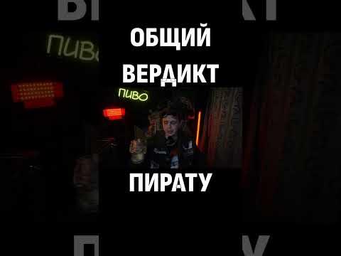 ОБЩИЙ ВЕРДИКТ ПИРАТУ #пиво #панк #леха #юмор #мем #рок #смех #приколы #смешно #приколы #дичь #mem