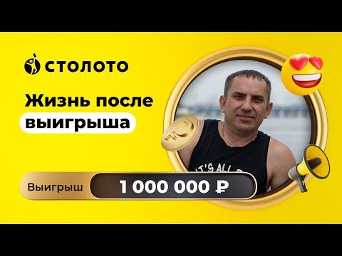 Артём Елин - Волгоград | Победитель Моментальной лотереи | Выигрыш - 1 000 000 рублей | Столото