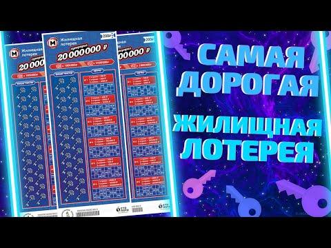 Новая ЖИЛИЩНАЯ лотерея, Дорогая моментальная лотерея от Столото