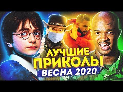 Лучшие Приколы Весны 2020 (Переозвучка)