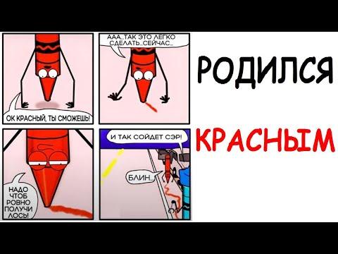 Лютые приколы. Родился красным. Новые мемы