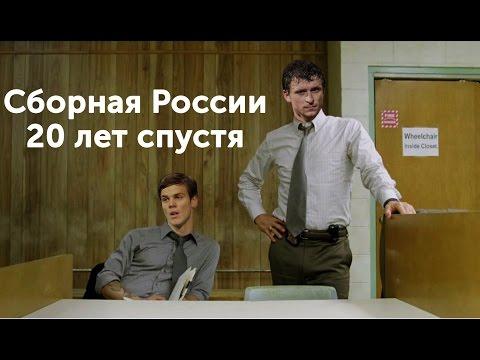 Сборная России 20 лет спустя