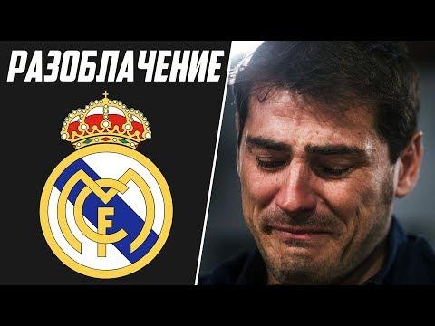 РЕАЛ МАДРИД. РАЗОБЛАЧЕНИЕ