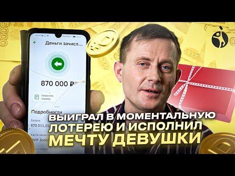 Виктор выиграл 1 000 000 ₽ в моментальное лотерее с дизайном «Русское лото»