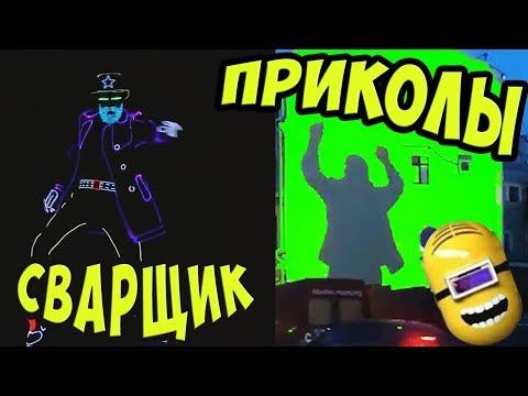 Лучшие приколы  для хорошего настроения  2018 ( танцует сварщик)