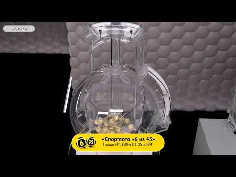 Столото представляет | Лотерея «Спортлото «6 из 45». Тираж № 11896 от 01.05.2024 г.