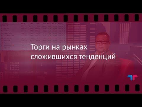 TeleTrade: Вечерний обзор, 08.08.2016 - Торги на рынках сложившихся тенденций