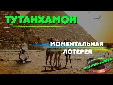 Моментальная лотерея / Тутанхамон
