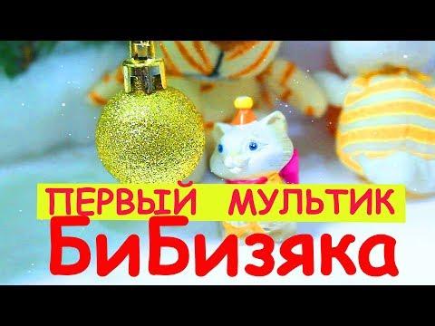 Первый Мультик канала БиБизяка  Мультики с игрушками Играем