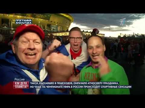 Рубрика «КАК ДЕЛА, ПЛАНЕТА?» от 24.06.2018
