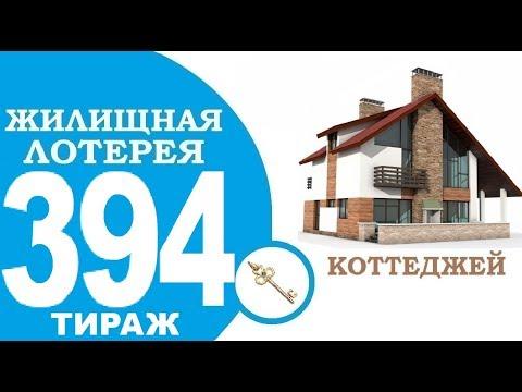 ЖИЛИЩНАЯ ЛОТЕРЕЯ 394 ТИРАЖ ПРОВЕРИТЬ БИЛЕТ