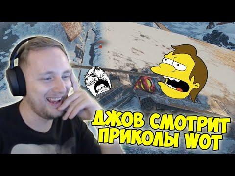 АРТА - БОГ ВОЙНЫ! | Джов Смотрит Приколы Про Танки | Джов Нарезка