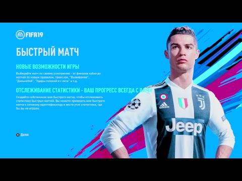 FIFA 19 Демо-версия (PS4 Pro cuh-7108b + 4K HDR TV)