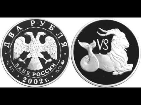 Серебряные 2 рубля 2002 года. Козерог.