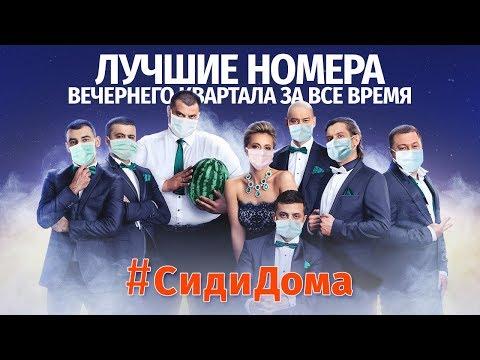 #СидиДома - Шоу Вечерний Квартал. Лучшие приколы, пародии и юмор