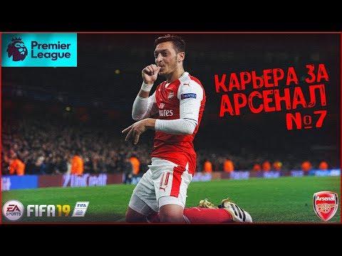 ТАКОЙ АРСЕНАЛ МОЖЕТ СТАТЬ ЧЕМПИОНОМ #7 • КАРЬЕРА ЗА АРСЕНАЛ В FIFA 19 • PC 1440P/2K