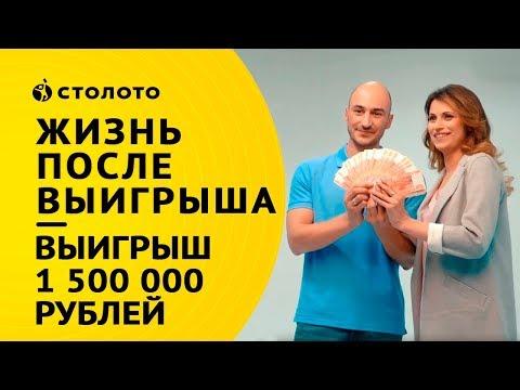 Столото представляет | Победители лотереи Золотая подкова семья Ефременко | Выигрыш - 1500000 рублей