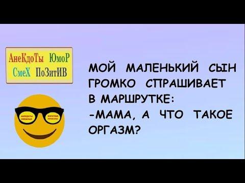 Анекдоты! Смешные приколы! Мой маленький сын   Юмор! Смех! Позитив! Шутки!