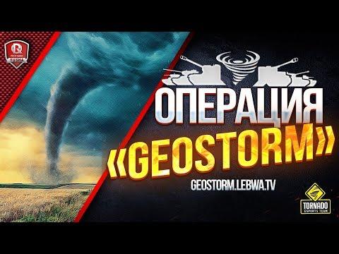Наши Против Европейцев ● Операция «GEOSTORM»
