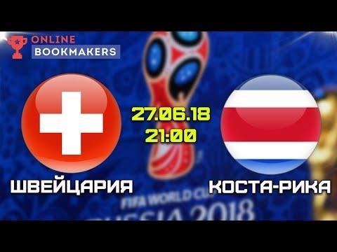 Прогноз и ставки на матч Швейцария — Коста Рика 27.06.2018