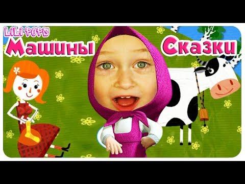 МАШИНЫ СКАЗКИ: Крошечка - Хаврошечка.  Волшебная корова!!! Сказки для детей. Игровой мультик