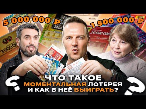 Моментальная лотерея, что это такое? | Как в неё выиграть? | Мнение лотерейного эксперта