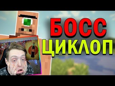 САМЫЙ БОЛЬШОЙ БОСС ЦИКЛОП В МАЙНКРАФТ ! НУБИК ПРОТИВ ИСПЫТАНИЕ ТРОЛЛИНГ MINECRAFT МУЛЬТИК