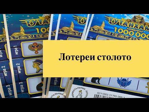 Моментальные лотереи столото