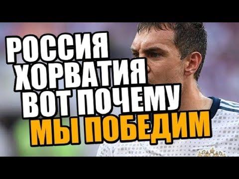 РОССИЯ - ХОРВАТИЯ ▪ МЫ ПОБЕДИМ ▪ ВОТ ВАМ 5 ПРИЧИН!
