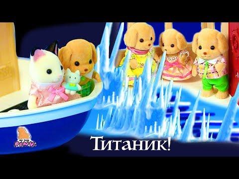 #ТИТАНИК! АЙСБЕРГ! ЧАСТЬ 3-4 #Мультик с Игрушками Сильвания Фэмилис. Видео для Детей. My Toys Pink