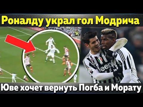 Роналду украл гол Модрича? Челси нашел тренера, Ювентус про Погба и Морату