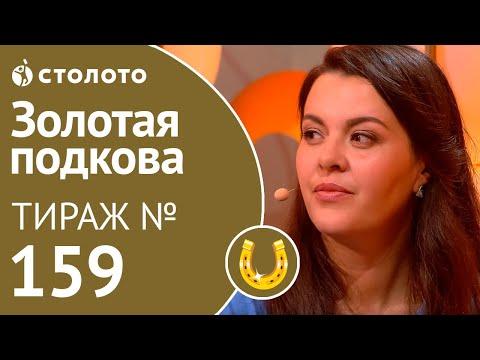 Столото представляет | Золотая подкова тираж №159 от 16.09.18