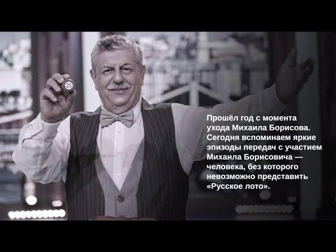 Ретроспектива «Русского лото» с Михаилом Борисовым