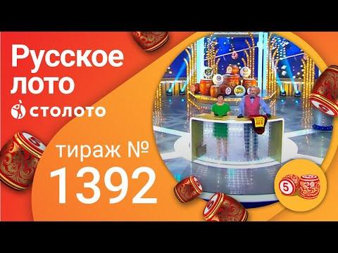 Русское лото 13.06.21 тираж №1392 от Столото