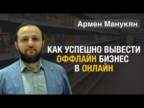 Армен Манукян. Тема выступления: "Как успешно вывести оффлайн бизнес в онлайн"
